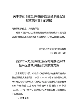 关于印发《推动乡村振兴促进城乡融合发展实施方案》的通知
