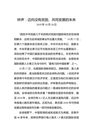 钟声：迈向没有贫困、共同发展的未来