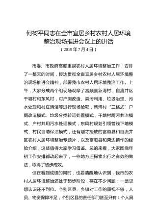 何树平：在全市宜居乡村农村人居环境整治现场推进会议上的讲话