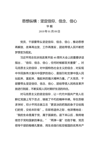 思想纵横：坚定信仰、信念、信心