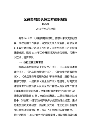 区商务局局长韩志祥述职报告