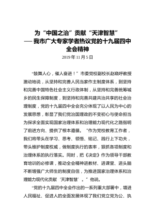 为“中国之治”贡献“天津智慧”