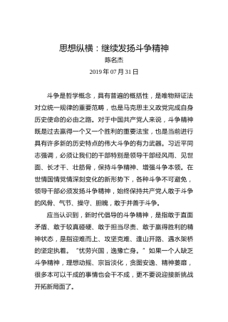 思想纵横：继续发扬斗争精神