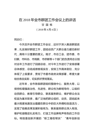 甘国栋：在全市群团工作会议上的讲话