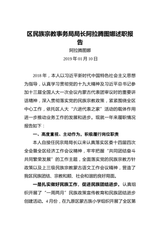 区民族宗教事务局局长阿拉腾图娜述职报告