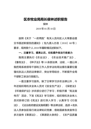 区农牧业局局长侯林述职报告