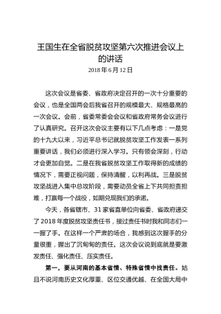 王国生：在全省脱贫攻坚第六次推进会议上的讲话