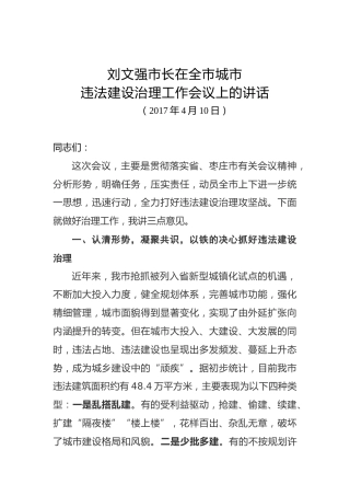 刘文强：在全市城市违法建设治理工作会议上的讲话