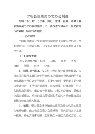 宁明县地震局办文办会制度