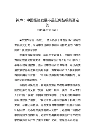 钟声：中国经济发展不是任何鼓噪能否定的