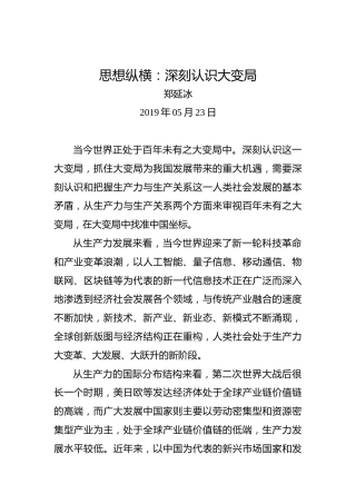 思想纵横：深刻认识大变局