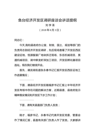 刘学圣：在鱼台经济开发区调研座谈会的讲话