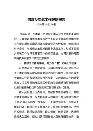 四营乡专武工作述职报告