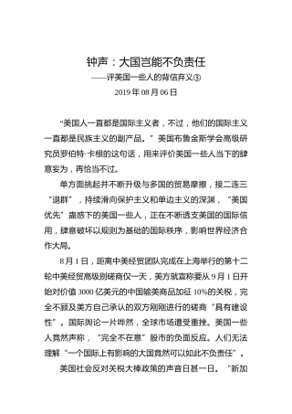 钟声：大国岂能不负责任