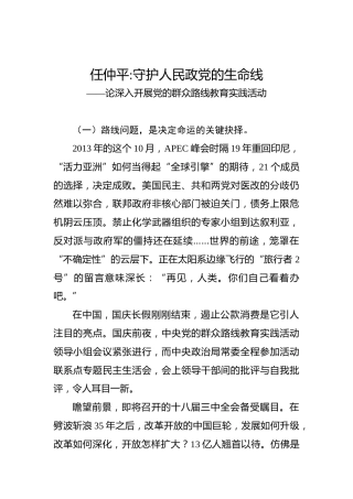 任仲平：守护人民政党的生命线