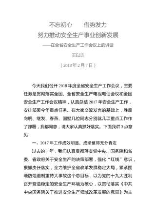 王以志：在全省安全生产工作会议上的讲话