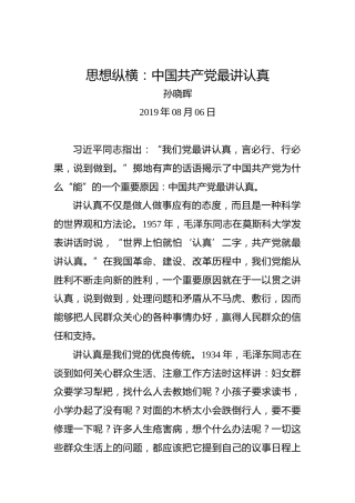 思想纵横：中国共产党最讲认真