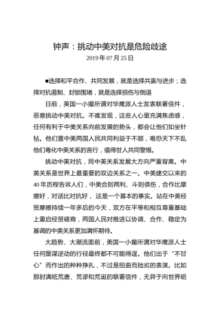 钟声：挑动中美对抗是危险歧途