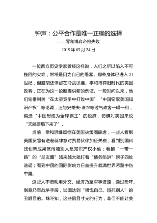 钟声：公平合作是唯一正确的选择