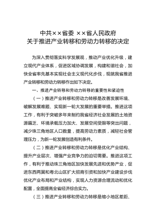 中共××省委××省人民政府关于推进产业转移和劳动力转移的决定