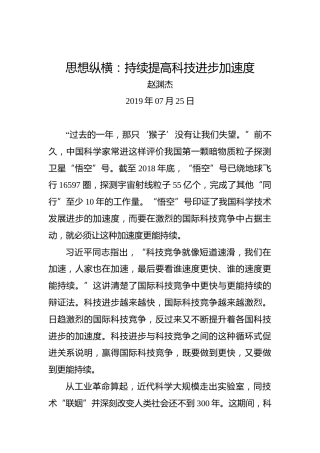 思想纵横：持续提高科技进步加速度