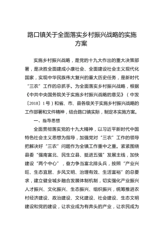 路口镇关于全面落实乡村振兴战略的实施方案