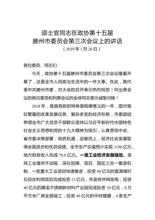 邵士官：在政协第十五届滕州市委员会第三次会议上的讲话