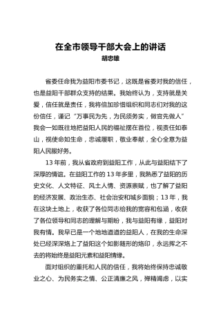 胡忠雄：在全市领导干部大会上的讲话