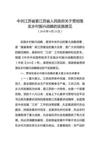 中共江苏省委江苏省人民政府关于贯彻落实乡村振兴战略的实施意见