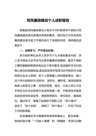 党风廉政建设个人述职报告