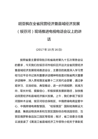 胡亚枫：在全省民营经济暨县域经济发展（绥芬河）现场推进电视电话会议上的讲话