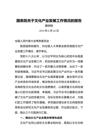 国务院关于文化产业发展工作情况的报告