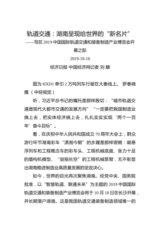 轨道交通：湖南呈现给世界的“新名片”