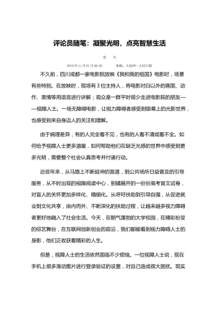 评论员随笔：凝聚光明，点亮智慧生活