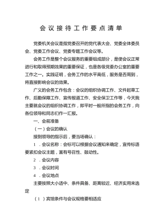 会议接待工作要点清单