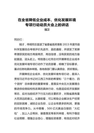 强卫：在全省降低企业成本、优化发展环境专项行动动员大会上的讲话