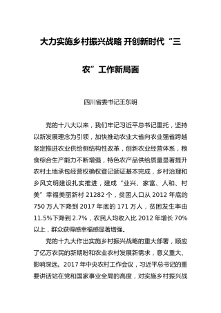 王东明：大力实施乡村振兴战略开创新时代“三农”工作新局面