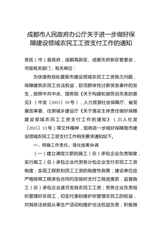 成都市人民政府办公厅关于进一步做好保障建设领域农民工工资支付工作的通知