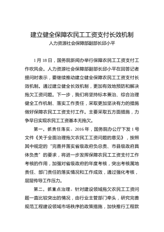 邱小平：建立健全保障农民工工资支付长效机制