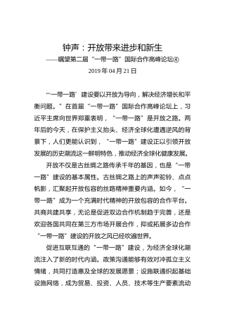 钟声：开放带来进步和新生