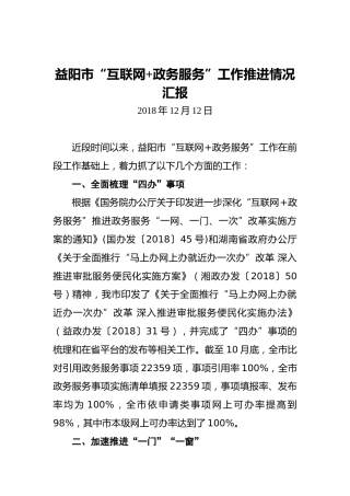 益阳市“互联网政务服务”工作推进情况汇报