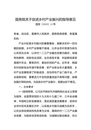 国务院关于促进乡村产业振兴的指导意见