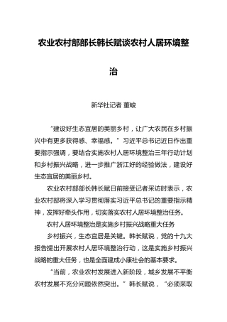 韩长赋：谈农村人居环境整治