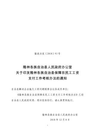 隆林各族自治县人民政府办公室关于印发隆林各族自治县保障农民工工资支付工作考核办法的通知