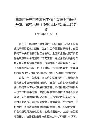 李刚：在市委农村工作会议暨全市扶贫开发、农村人居环境整治工作会议上的讲话