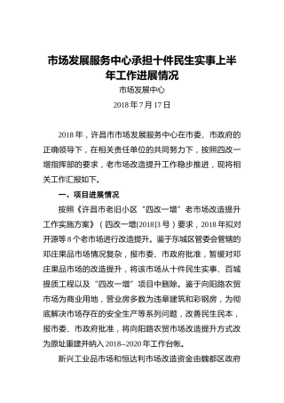 市场发展服务中心承担十件民生实事上半年工作进展情况