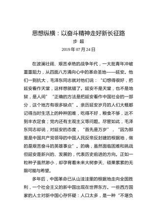 思想纵横：以奋斗精神走好新长征路