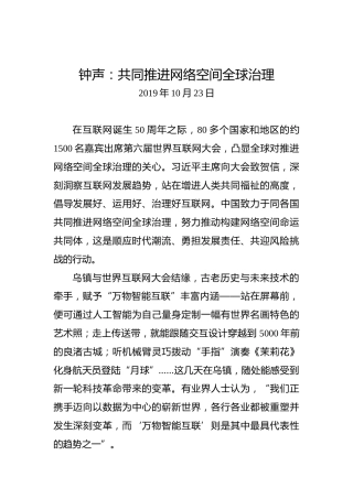 钟声：共同推进网络空间全球治理