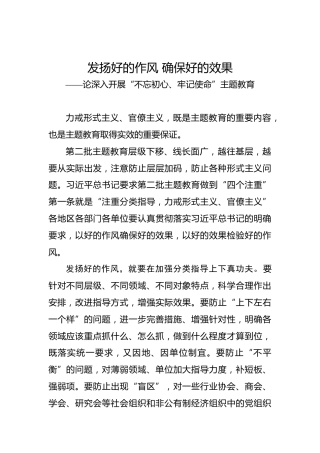 发扬好的作风确保好的效果