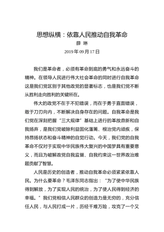 思想纵横：依靠人民推动自我革命
